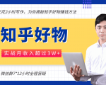 每天花2小时写作,知乎好物也能兼职赚大钱,实战月收入超过3W+-资源宝库吧