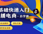 0基础快速入门直播电商课程:直播平台玩法解析-团队打造-带货全流程等环节-资源宝库吧
