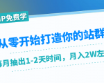 从零开始打造你的站群:1个月只需要你抽出1-2天时间,月入2W左右(25节课)-资源宝库吧