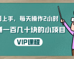 一周上手,每天操作2小时赚一百几十块的小项目,简单易懂(4节课)-资源宝库吧