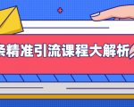 微头条精准引流课程大解析:多个实操案例与玩法,2天2W+流量(视频课程)-资源宝库吧