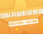 超然团队抖音影视剪辑教程:新手养号、素材查找、音乐配置、上热门等超详细-资源宝库吧