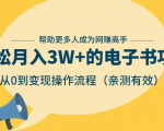 狂赚计划:轻松月入3W+的电子书项目,从0到变现操作流程,亲测有效-资源宝库吧