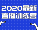 2020最新陈江雄浪起直播训练营，一次性将抖音直播玩法讲透，让你通过直播快速弯道超车-资源宝库吧