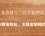封神学员特训营：快速搭建自己的互联网营销系统，疯狂涨精准粉丝，无限复制网红流量-资源宝库吧