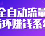 九京五位一体盈利模型特训营:全自动流量循环赚钱系统,月入过万甚至10几万-资源宝库吧