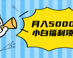 搏金汇小白福利网赚项目,长久稳定月入5000-资源宝库吧