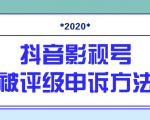 抖音号被判定搬运,被评级了怎么办?最新影视号被评级申诉方法(视频教程)-资源宝库吧