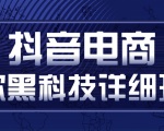 抖音电商爆款黑科技详细玩法，抖音暴利卖货的几种玩法，多号裂变连怼玩法-资源宝库吧