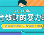 抖音敛财暴力玩法,快速精准获取爆款素材,无限复制精准流量-小白日增1万粉!-资源宝库吧
