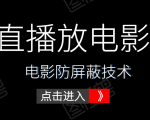 0粉直播放电影玩法+电影防屏蔽技术(全套资料)外面出售588元-资源宝库吧