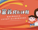 简七·《小富翁成长计划》针对3-6岁孩子的亲子财商7步培训法互动课-资源宝库吧