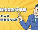 7月最新抖音起号详解:明星号+名人号+正能量号起号方式等(无水印视频+工具)-资源宝库吧
