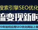 SEO搜索引擎优化总监实战VIP课堂【透析2020最新案例】快速实现年新30W-资源宝库吧