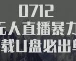 树敌习研社抖音无人直播暴力带货车载U盘必出单,单号单日产出300纯利润-资源宝库吧