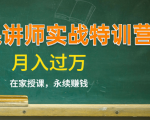 《微课讲师实战特训营》在家授课,永续赚钱,月入过万(14堂干货课程)-资源宝库吧
