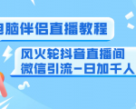 0粉电脑伴侣直播教程+风火轮抖音直播间微信引流-日加千人技术(两节视频)-资源宝库吧