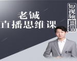 老铖直播带货思维课,揭秘直播界最大的套路,让你直播间人气暴涨-资源宝库吧