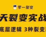 《5天裂变实战训练营》1套底层逻辑+3种裂变玩法，2020下半年微信裂变玩法-资源宝库吧