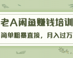 《老A闲鱼赚钱培训》简单粗暴直接,月入过万真正的闲鱼战术实课(51节课)-资源宝库吧