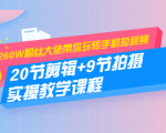 260W粉丝大佬带你玩转手机短视频:20节剪辑+9节拍摄 实操教学课程-资源宝库吧