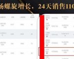 抖音7天螺旋Feed共振叠加连爆玩法，30天从0到1100万的抖音卖货底层逻辑揭秘-资源宝库吧