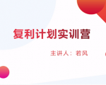 股票复利计划训练营:市场上最全面的系统化短线课程,匠心打造,反复调整优化-资源宝库吧
