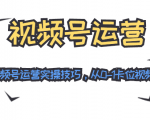 视频号运营:七大视频号运营实操技巧,从0-1卡位视频号红利-资源宝库吧
