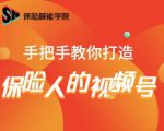 保险视能学院:手把手教你打造保险人的视频号【视频课程】-资源宝库吧