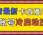 抖音最新卡直播广场12个方法、新老账号冷启动技术,异常账号冷启动-资源宝库吧