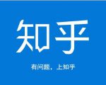 龟课知乎引流实战训练营第1期,一步步教您如何在知乎玩转流量(3节直播+7节录播)-资源宝库吧
