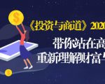 《投资与商道》2020高级班:带你站在高处,重新理解财富与商业(无水印)-资源宝库吧
