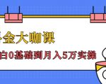抖金大咖课:少奇全年52节抖音变现魔法课,小白0基础到月入5万实操-资源宝库吧
