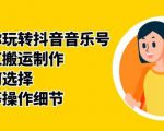 群星带你玩转抖音音乐号，音乐网红搬运制作，音频如何选择，热点榜等操作细节-资源宝库吧