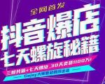 抖音爆店7天螺旋feed秘籍最新完整版进阶课程-资源宝库吧