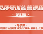 一行视频号特训营,从零启动视频号30天,全营变现5.5万元【价值799元】-资源宝库吧