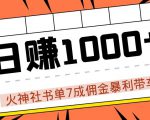 火神社书单7成佣金暴利带车,揭秘高手日赚1000+的套路,干货多多!-资源宝库吧