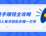 快手赚钱全攻略,普通人每月轻松多赚一万块-资源宝库吧