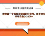 聚蚁思维抖音实操课:教你做一个百分百赚钱的抖音号,新手也可以单日收入1000+-资源宝库吧