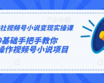 火神社视频号小说变现实操课：0基础手把手教你操作视频号小说项目-资源宝库吧