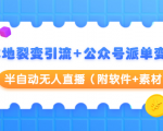 本地裂变引流+公众号派单变现+半自动无人直播（附软件+素材）-资源宝库吧