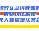 慎行抖音课程:带货玩法解析+无人直播玩法答疑-资源宝库吧