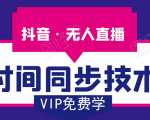 抖音无人直播时间同步技术,视频教程+改时间技术素材-资源宝库吧