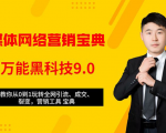 全媒体网络营销黑科技9.0:从0到1玩转全网引流、成交、裂变、营销工具宝典-资源宝库吧