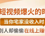【0基础吸金视频变现课】每天5分钟,在家轻松做视频,开启月入过万的副业-资源宝库吧