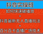 抖音实操班:如何快速破播放+抖音最新无人直播玩法+百分百卡直播广场技术-资源宝库吧