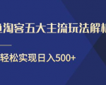 闲鱼淘客五大主流玩法解析，掌握后既能引流又能轻松实现日入500+-资源宝库吧