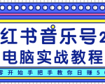 柚子小红书音乐号2.0电脑实战教程,从零开始手把手教你日赚500+-资源宝库吧