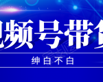 视频号带货红利项目,完整的从上手到出单的教程,单个账号稳定在300元左右-资源宝库吧