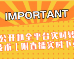 J总9月抖音最新课程:不适宜公开和全平台实时转播直接去重技术【附直播实时下载器】-资源宝库吧
